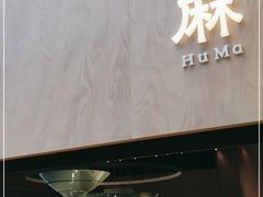 门面-胡麻(静安嘉里店)