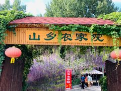 门面-山乡农家院(海淀区西北旺店)