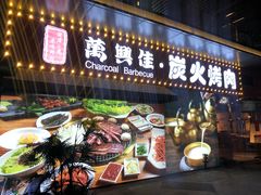 门面-万兴佳烤肉·长白山老味道(东岸里店)