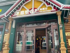 -米德维奇俄式西餐厅(西六道街店)