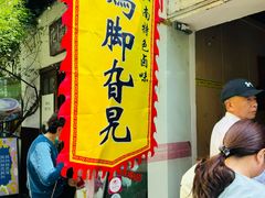 -鸡脚旮旯平江路店