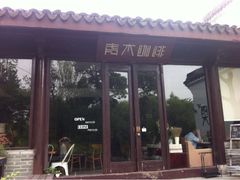 iphone_upload_pic-日出青木·杭帮菜名店