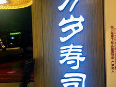 -万岁寿司(天河领展店)