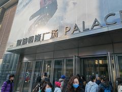 -皇城恒隆广场
