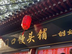 门面-宫门口馒头铺(创始人总店)
