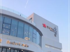 -浩运海鲜·16年专注青岛菜(石老人店)