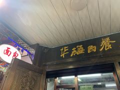 门面-华梅西餐厅(哈尔滨中央大街店)