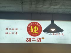 -胡二厨 ·甲鱼牛羊鞭·小龙虾(虎泉店)