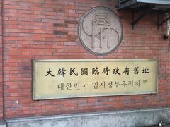 -大韩民国临时政府旧址