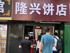-隆兴饼店