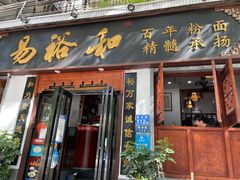 门面-易裕和·长沙米粉(友谊路店)