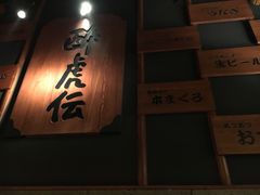 -醉虎传(南锣鼓巷店)