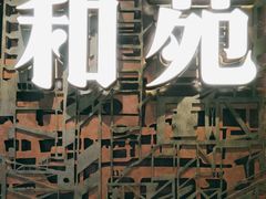 -和苑酒家·一线江景(星寰店)