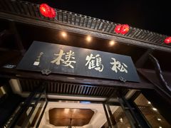 -松鹤楼(山塘街店)