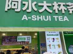 -阿水大杯茶(山师水云间店)