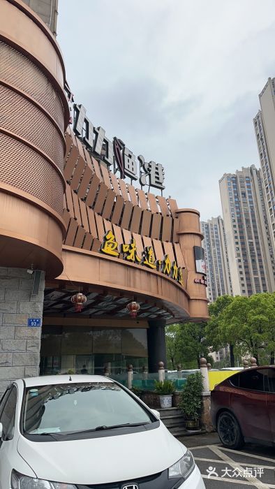 力力渔港涉外店图片