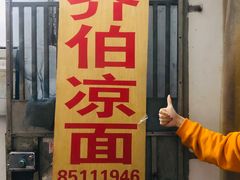 门面-乔伯凉面(白沙路店)