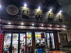 -复兴面王(河东路起源店)