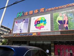 -法雅体育工厂店(皂君庙路店)