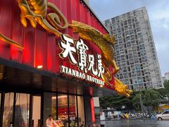 -天宝兄弟(前海壹方城店)