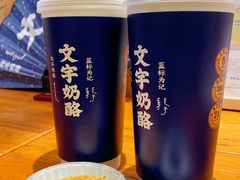 -文宇奶酪店(南锣鼓巷店)
