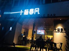 门面-十面春风·江南面馆(崇宁路店)