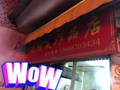 门面-段继美炸品店