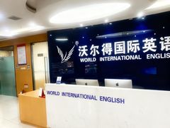 -沃尔得国际英语(泉城路校区)