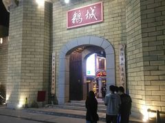 -优之名鹅城