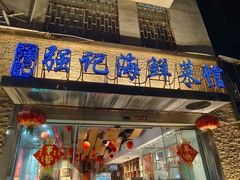 -强记海鲜·大排档(蛇口新街店)