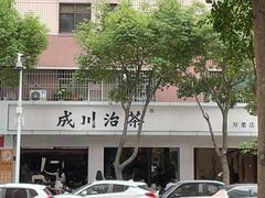 -成川茶店·潮汕工夫浓茶(万象店)