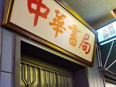 -王庄阿咪海鲜大排档(象园店)