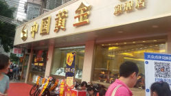android_upload_pic-中国黄金(塘桥店)