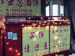 门面-小红车炸蛋葱油饼