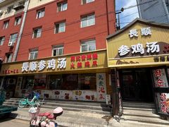 -长顺参鸡汤店(西塔总店)