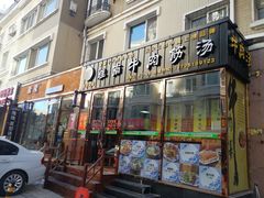 门面-淮南牛肉筋汤(锦辉商城店)