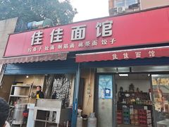 -佳佳面馆(龙首村东区店)