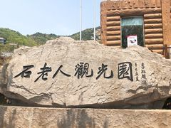 -石老人观光园