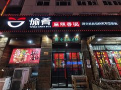-愉肴麻辣香锅(中山路店)