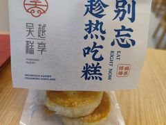 -吴越糕享(常熟万达店)