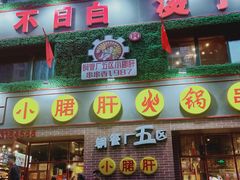 门面-钢管厂五区小郡肝串串香(党校路店)