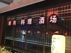 门面-江户烧肉(高德店)