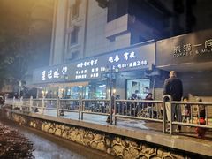 -星记小馆·小蓝龙·老南京砂锅菜(上海路店)