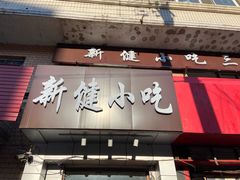门面-新健小吃(承德街店)