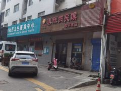 门面-秦豫肉夹馍(东羊市店)