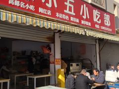 -陈小五小吃部
