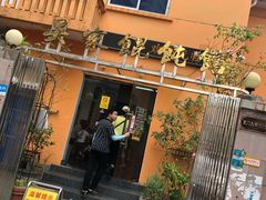-吴家馄饨