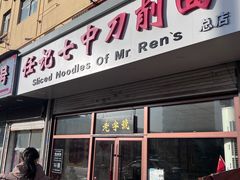-任记七中刀削面(总店)