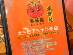 -番茄屋葡式美食(总店)