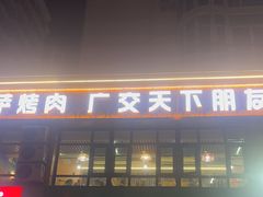 -花儿穆萨·烤肉餐厅(石马坪店)